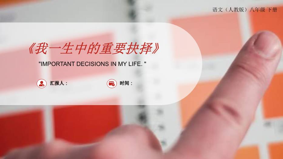 《我一生中的重要抉擇》語(yǔ)文人教版八年級下冊PPT（優(yōu)質(zhì)課件）